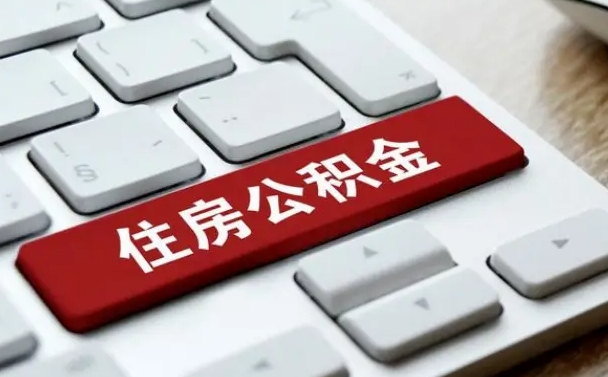屯昌我辞职了公积金怎么取（已经辞职公积金怎么取）